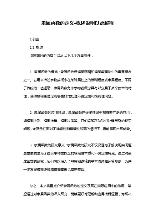 隶属函数的定义-概述说明以及解释