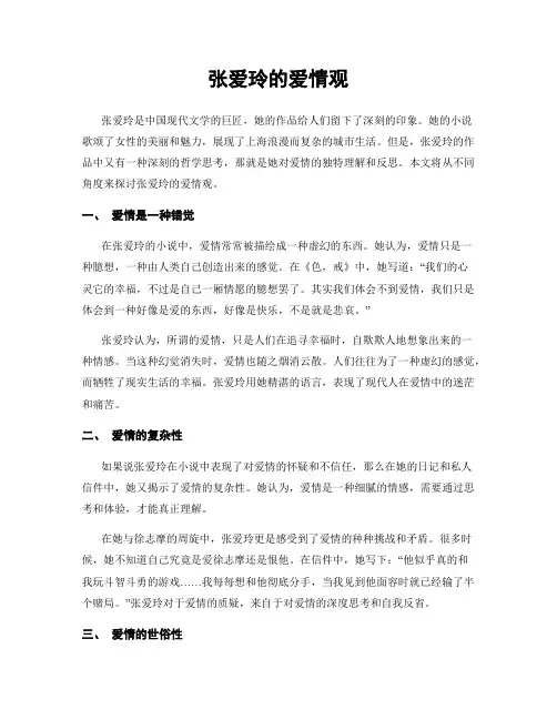 张爱玲的爱情观