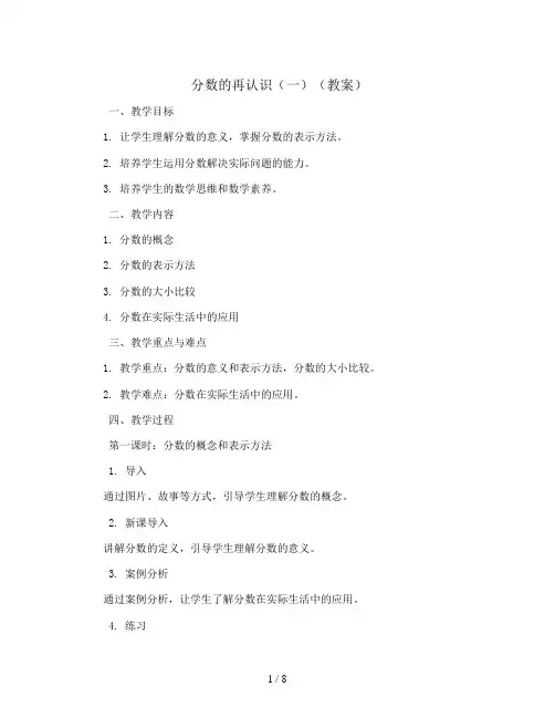 分数的再认识(一)(教案)2023-2024学年数学  五年级上册  北师大版