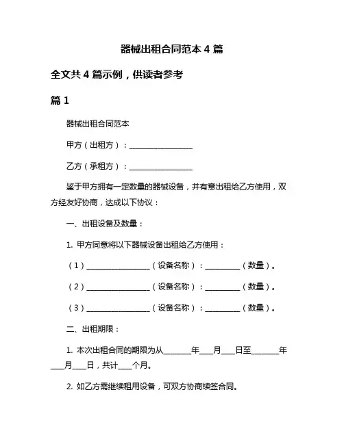 器械出租合同范本4篇