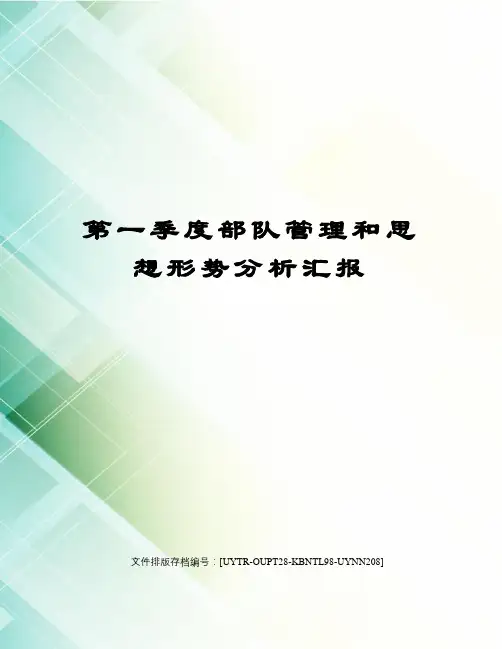 第一季度部队管理和思想形势分析汇报