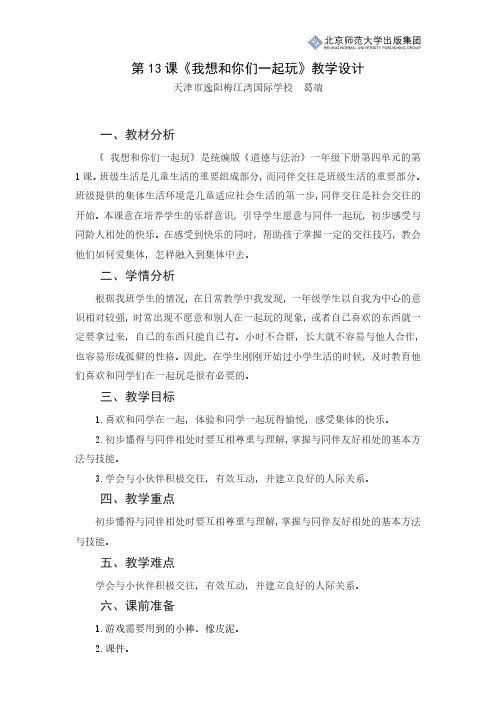 《道德与法治》一年级下册第13课《我想和你们一起玩》教学设计