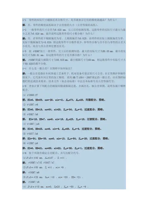《几何精度》第一章答案