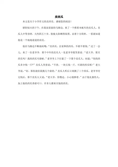 卖西瓜_小学作文