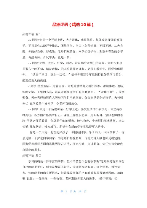 品德评语(精选10篇)