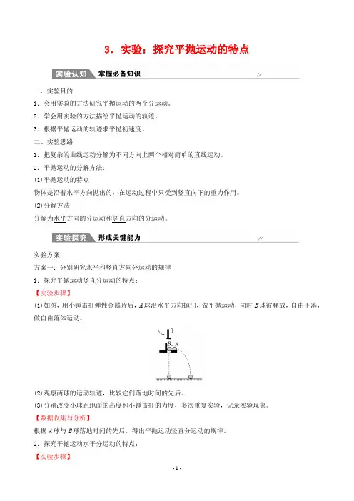 2022年人教版高中物理必修二第五章抛体运动第3节实验：探究平抛运动的特点
