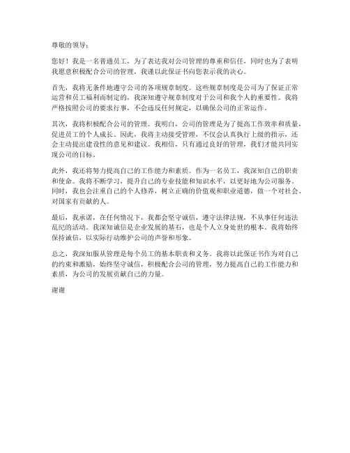 服从管理保证书范文