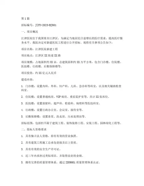 江津医院工程招标信息(3篇)