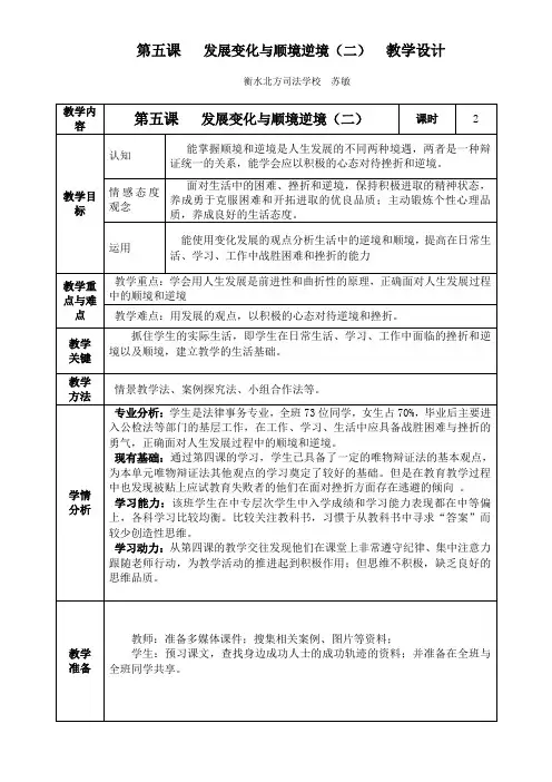 第五课---发展变化与顺境逆境(二)-教学设计