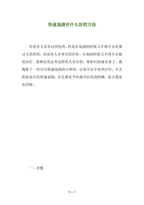 快速退烧有什么好的方法