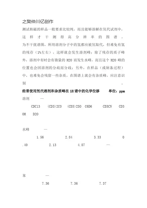 核磁谱图NMR常见溶剂峰杂质峰分析_(中文版)