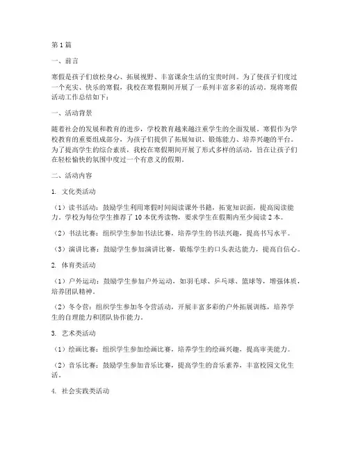 小学寒假活动工作总结(3篇)