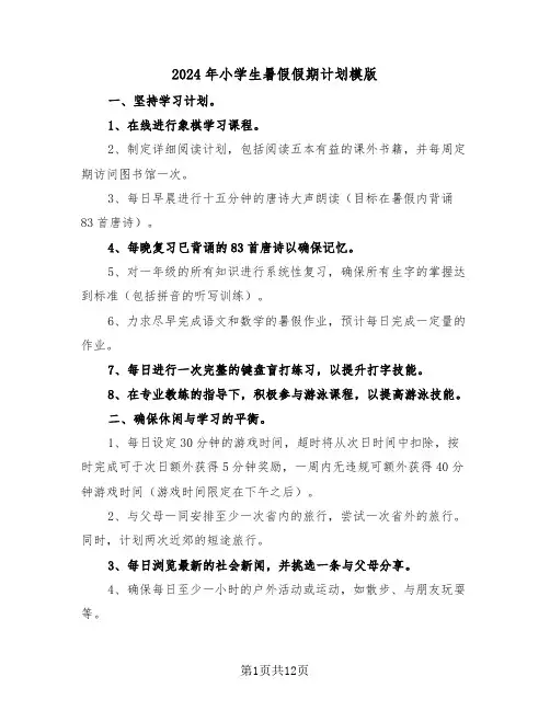 2024年小学生暑假假期计划模版（七篇）