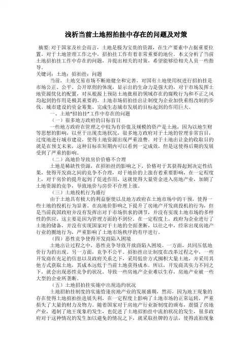 浅析当前土地招拍挂中存在的问题及对策