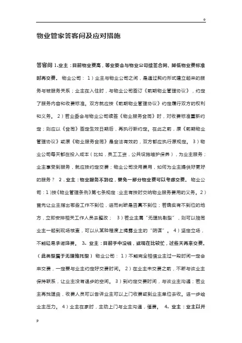 物业管家答客问及应对措施
