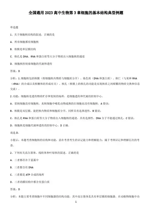 全国通用2023高中生物第3章细胞的基本结构典型例题