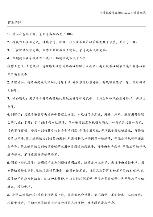内墙乳胶漆现场施工工艺操作规范