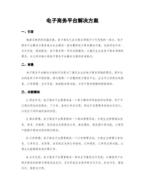 电子商务平台解决方案