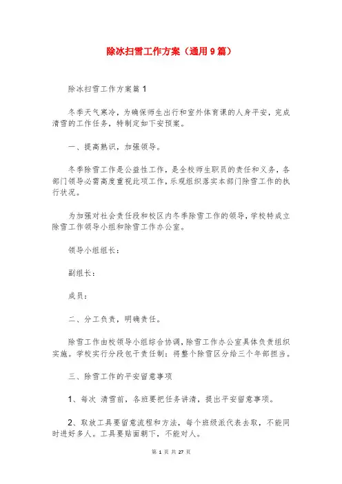 除冰扫雪工作方案(通用9篇)