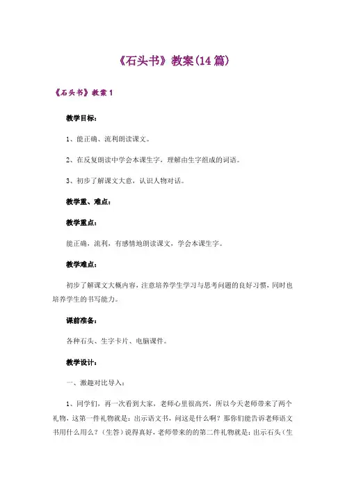 《石头书》教案(14篇)