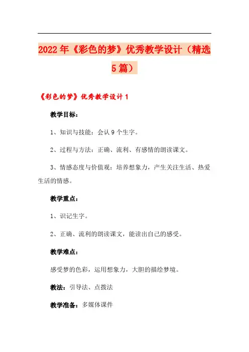 2022年《彩色的梦》优秀教学设计(精选5篇)