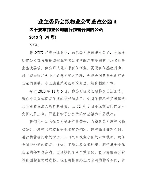 业主委员会致物业公司整改公函4