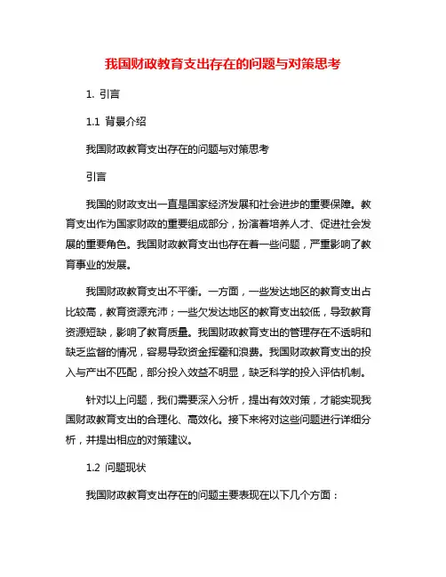 我国财政教育支出存在的问题与对策思考