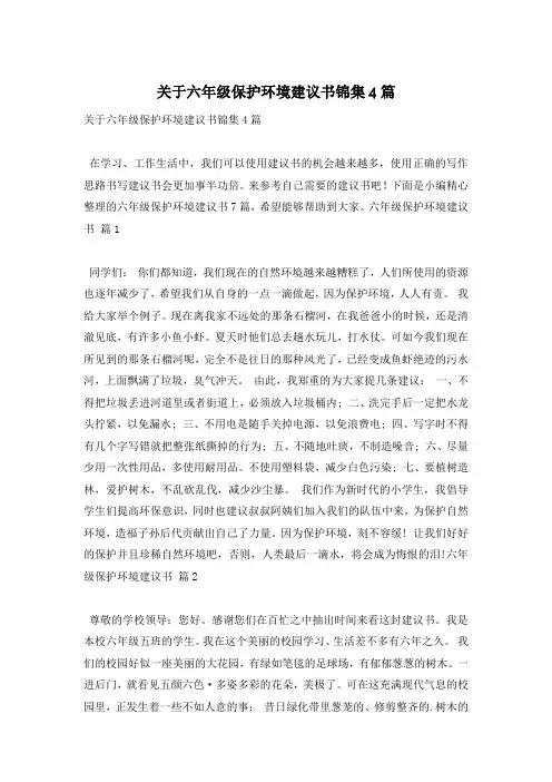 关于六年级保护环境建议书锦集4篇