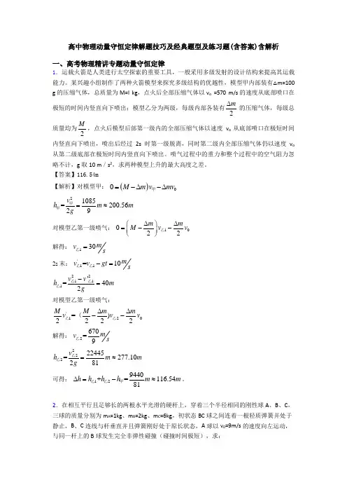高中物理动量守恒定律解题技巧及经典题型及练习题(含答案)含解析