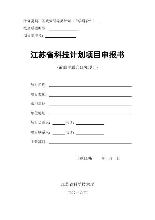 2016年江苏省省政策引导类计划(产学研合作)--前瞻性联合研究项目申报书