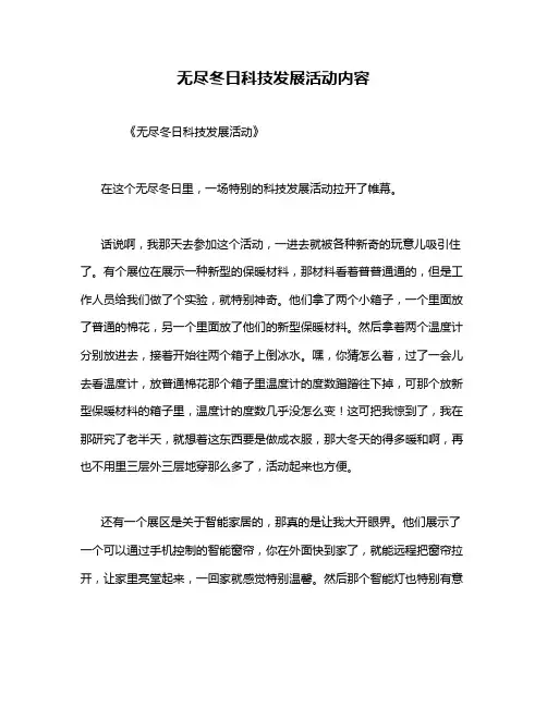 无尽冬日科技发展活动内容