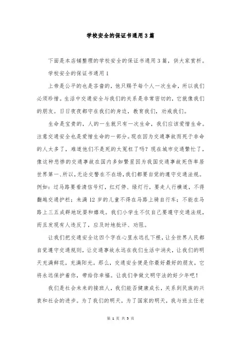 学校安全的保证书通用3篇