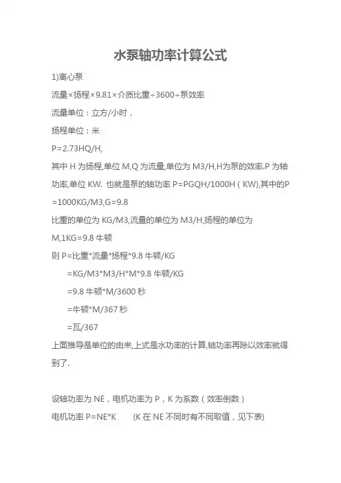 水泵轴功率计算