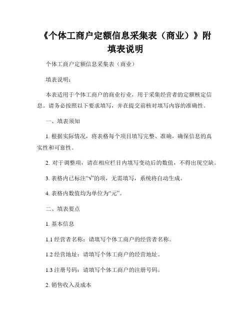 《个体工商户定额信息采集表(商业)》附填表说明
