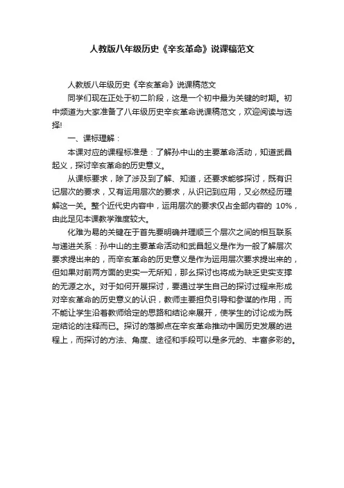 人教版八年级历史《辛亥革命》说课稿范文