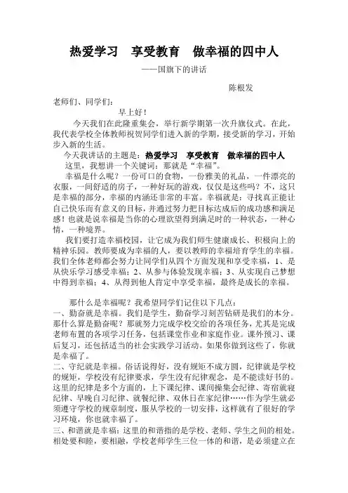 热爱学习享受教育做幸福的四中人