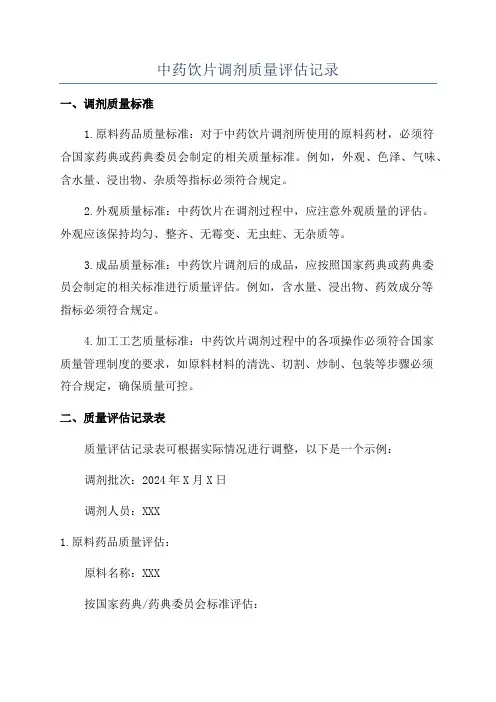 中药饮片调剂质量评估记录