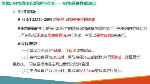织物风格和舒适性检测—织物悬垂性测试