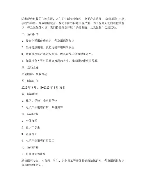 关爱眼睛实践策划方案