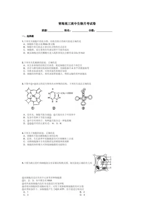 青海高三高中生物月考试卷带答案解析
