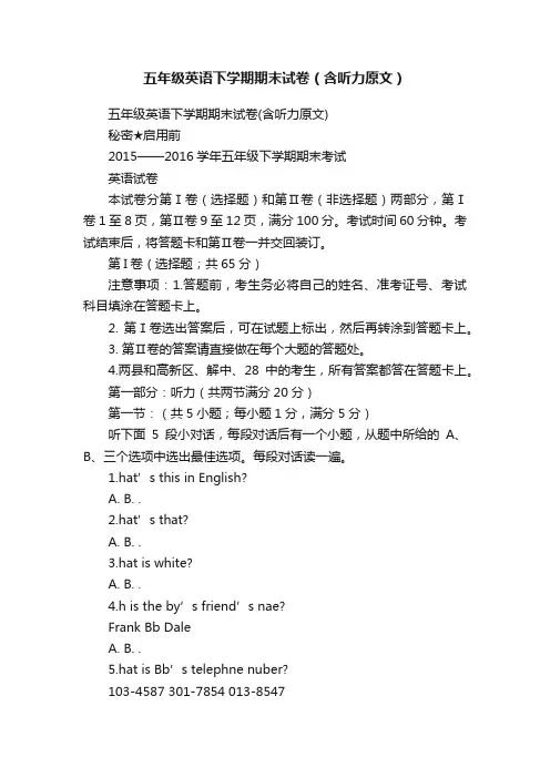 五年级英语下学期期末试卷（含听力原文）