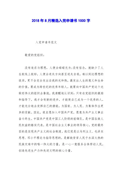 2018年8月精选入党申请书1000字