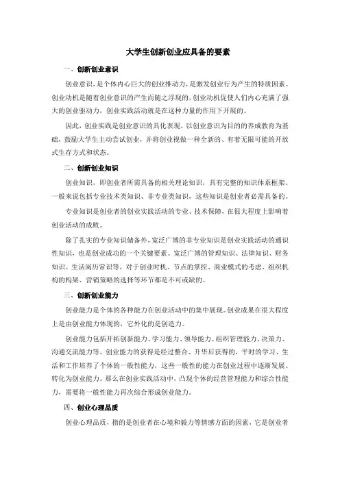 大学生创新创业应具备的要素