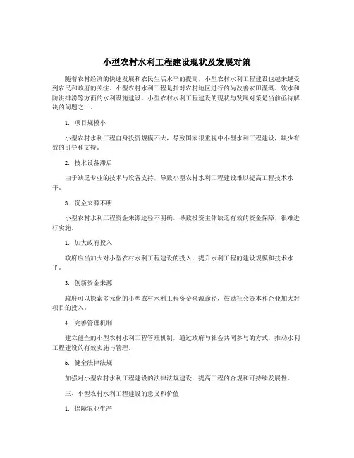 小型农村水利工程建设现状及发展对策