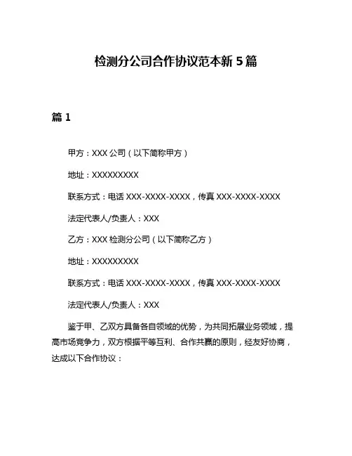 检测分公司合作协议范本新5篇
