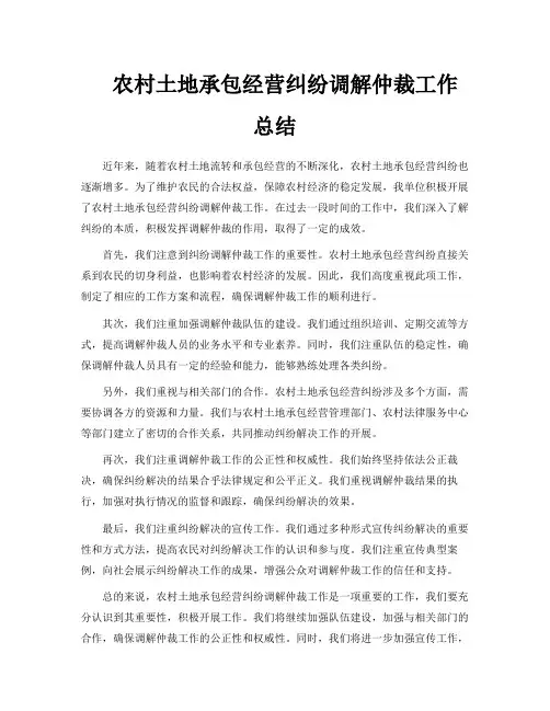 农村土地承包经营纠纷调解仲裁工作总结