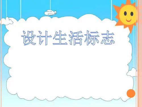 设计生活标志(课件) 美术四年级下册(共20张PPT)