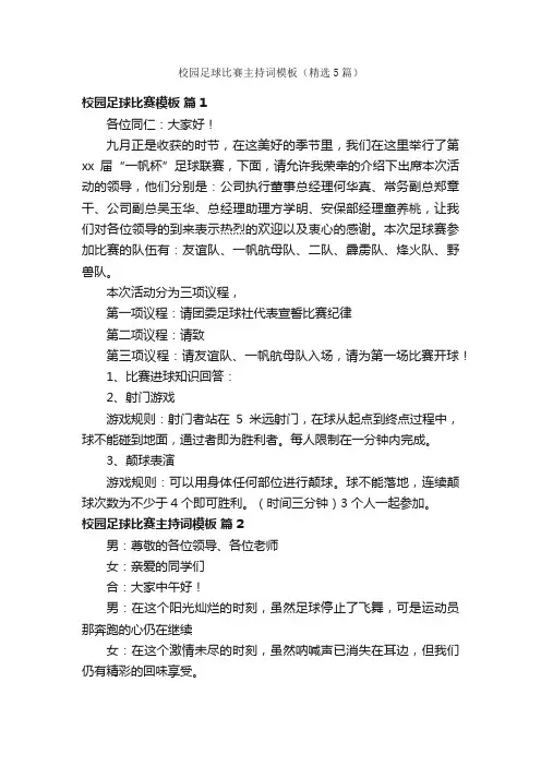 校园足球比赛主持词模板（精选5篇）