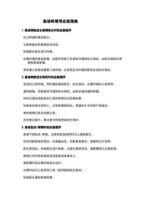 急诊常用应急预案