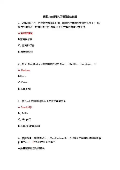 探索大数据和人工智能最全试题